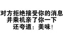 对方拒绝接受你的消息，并乘机亲了你一下，还夸道：美味！ - 对付你，一根手指就够了（文字表情）