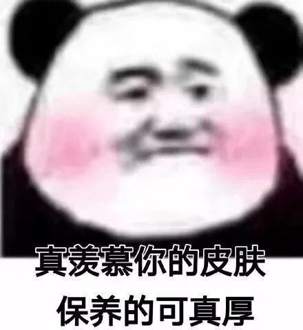 真羡慕你的皮肤保养的可真厚