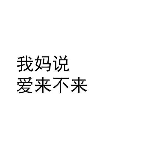 我妈说爱来不来 - 我初几去你家合适？ ​