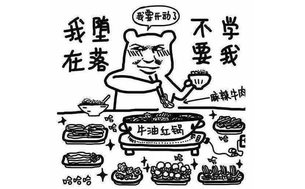 我在堕落，不要学我（吃货）