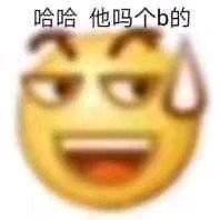 哈哈他吗个b的（emoji 表情包）