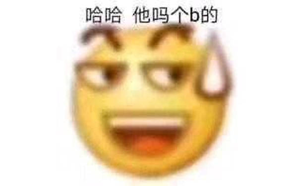 哈哈他吗个b的（emoji 表情包）