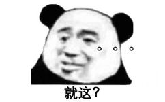 0就这? - #罗志祥回应#一组就这？表情包 ​