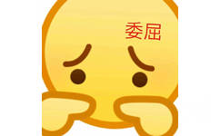 委屈 - 一波放大版emoji表情包