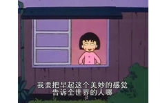 我要把早起这个美妙的感觉告诉全世界