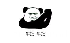 牛批 牛批（牛皮 牛逼） - 熊猫人怼人系列表情