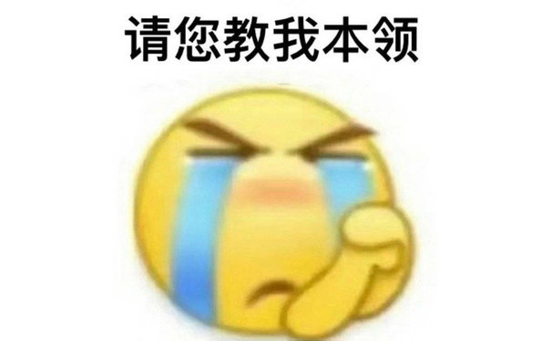 请您教我本领