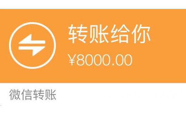 转账给你8000元（微信转账）