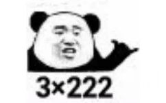 3×222=666 - 熊猫头沙雕666表情包 ​