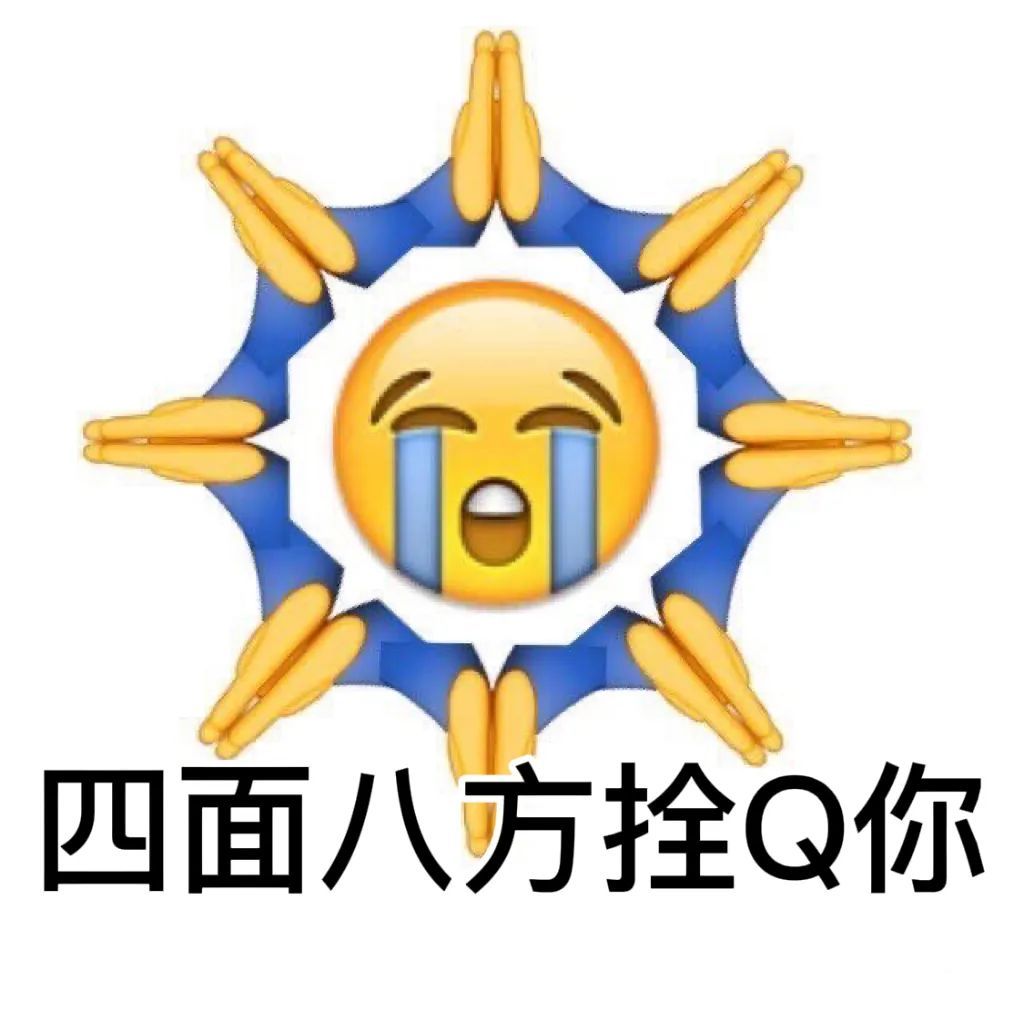 四面八方拴Q你