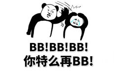 BB!BB!BB!你特么再BB! - 重要事情得说三遍（熊猫人打人系列）