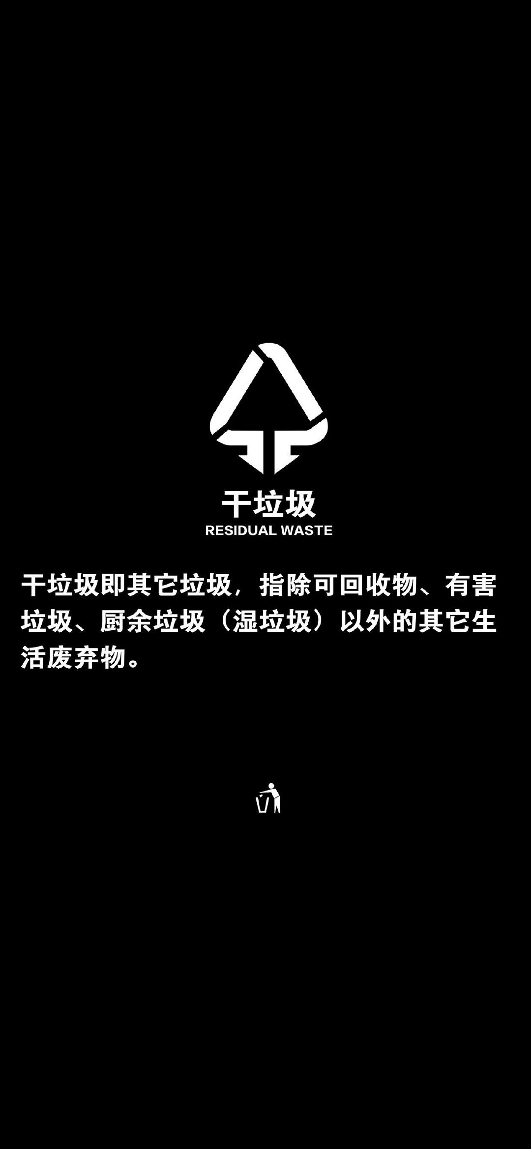 干垃圾手机壁纸 - 垃圾分类全面屏壁纸