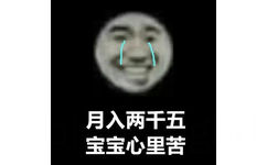 月入两干五宝宝心里苦