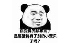 你变得沉默寡言了是隔壁群有了别的小宝贝了吗?(熊猫头群聊表情包)