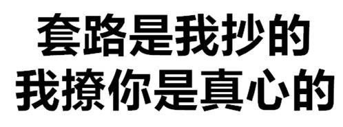 套路是我抄的，我撩你是真心的 - 老污龟（纯文字表情）