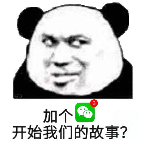 加个微信开始我们的故事？