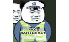 群交警时不时来群里测车速