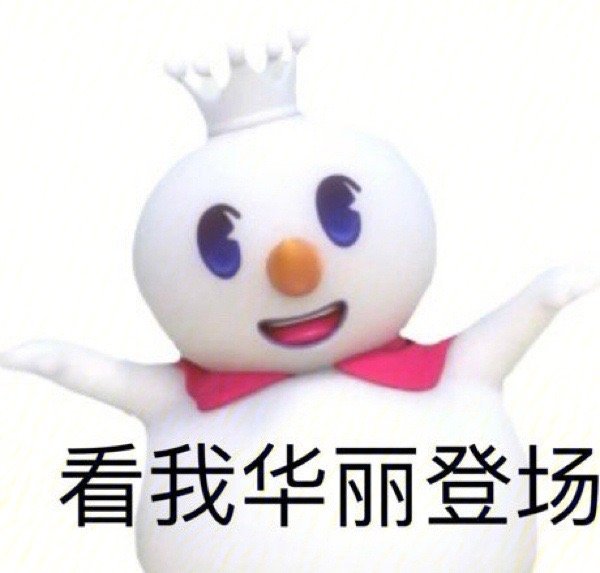 看我华丽登场（蜜雪冰城表情包 ​）