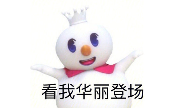 看我华丽登场（蜜雪冰城表情包 ​）