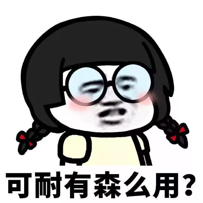 可耐有森么用? - 可耐有什么用？ ​