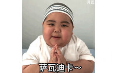 萨瓦迪卡~(网红印尼小胖几BabyJrsugiantoTATAN)