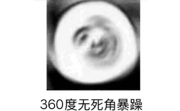 360度无死角暴躁