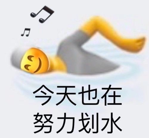 今天也在努力划水 - 超多emoji阴阳怪气表情包 ​