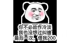 你不必故作冷淡我也没想过纠缠最后一次,借我200(熊猫头)