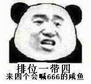 排位一带四，来四个会喊666的咸鱼（熊猫人）