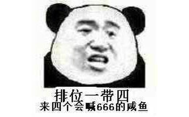 排位一带四，来四个会喊666的咸鱼（熊猫人）