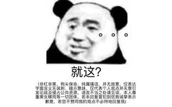 就这?(非杠非黑,狗头保命,纯属骚话,并无敌意,仅表达字面含义无讽刺、暗示意味,仅代表个人观点并无意引发论战及侵占公共资源,语言不当之处请见谅,本人尊重黑女穆同等一切团体,若本回复冒犯到您我诚挚表示歉意,若您不赞同我的观点不必特地回复我)