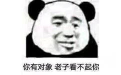 你有对象，老子看不起你