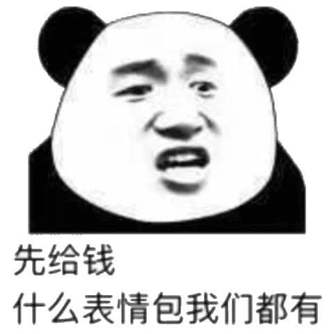 谷先给钱什么表情包我们都有(熊猫头)