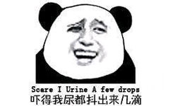 吓得我尿都抖出来几滴（scare i urine a few drops） - 吓得我尿都抖出来几滴