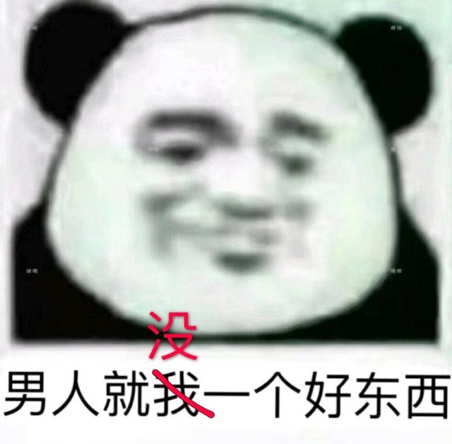 男人就我一个好东西