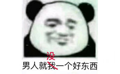 男人就我一个好东西