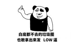 白底都不去的垃圾图也敢拿出来发LOW逼