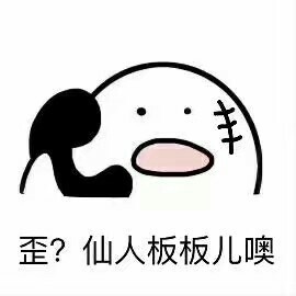 歪？仙人板板儿奥 - 歪？歪？歪？小可爱们在不在 ​​​​？ ​