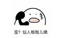 歪？仙人板板儿奥 - 歪？歪？歪？小可爱们在不在 ​​​​？ ​