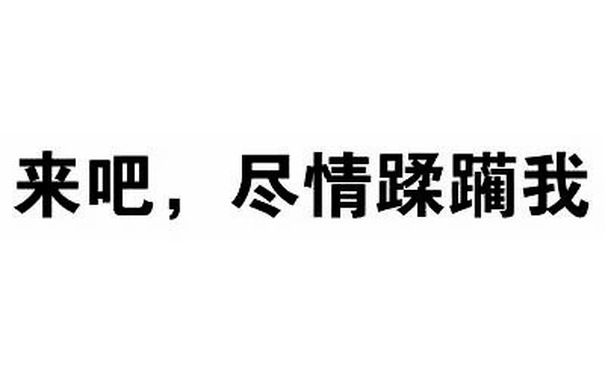 来吧，心情蹂躏我吧 - 可以，这很套路！