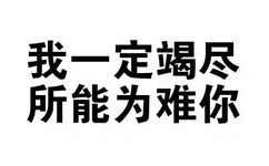 我一定竭尽所能为难你 - 你很有想法，愿你早日醒来（文字装逼表情）