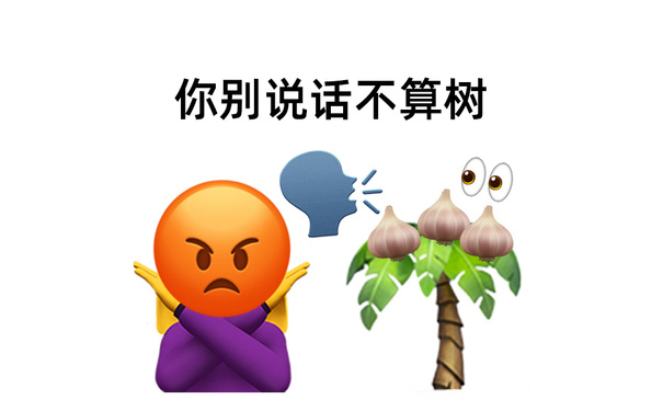 你别说话不算树 - 谐音梗表情包