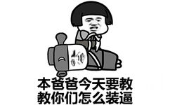 本爸爸今天要教教你们怎么装逼 - 跟我斗图，来啊弱智