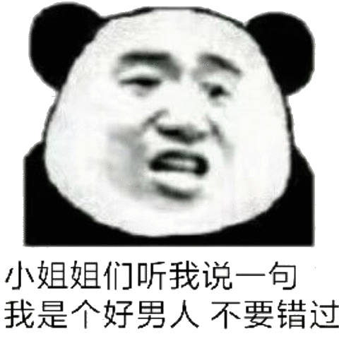 j姐且姐们听我说一句我是个好男人不要错过