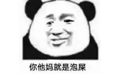 你他妈就是泡屎