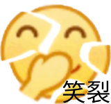 笑裂 emoji表情包