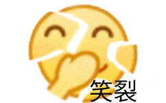 笑裂 emoji表情包