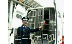 上车吧，老司机（牢车）