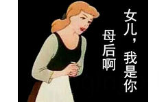 女儿，我是你母后啊 - 世界那么大，妈妈我何必减肥