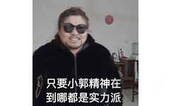 只要小郭精神在 到哪都是实力派（郭老师表情包）